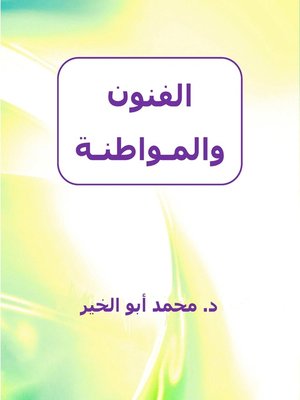 cover image of الفنون والمواطنة